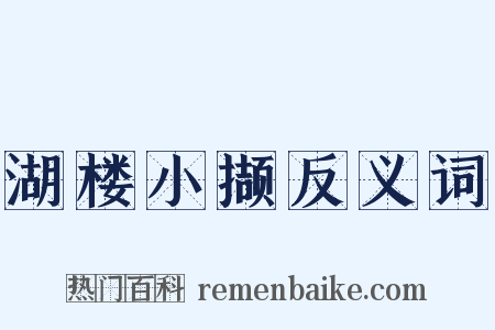 湖楼小撷反义词是什么意思的图片